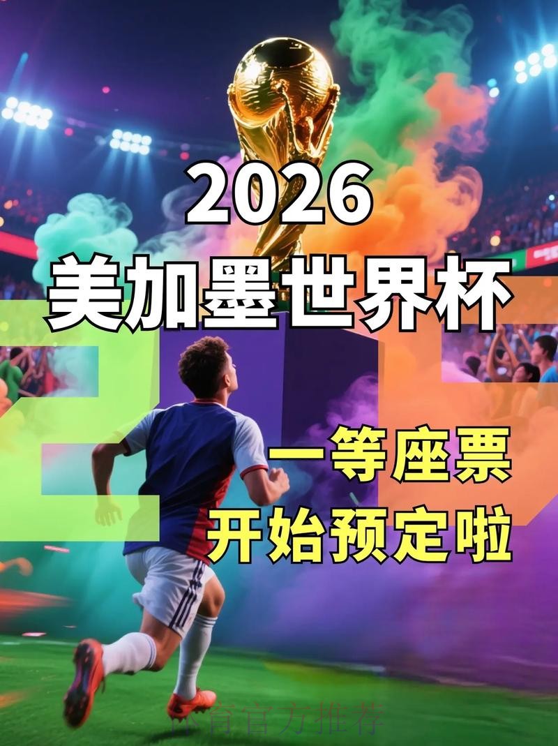 2026年世界杯下注网站入口地址推荐 2026年世界杯下注网站入口地址推荐